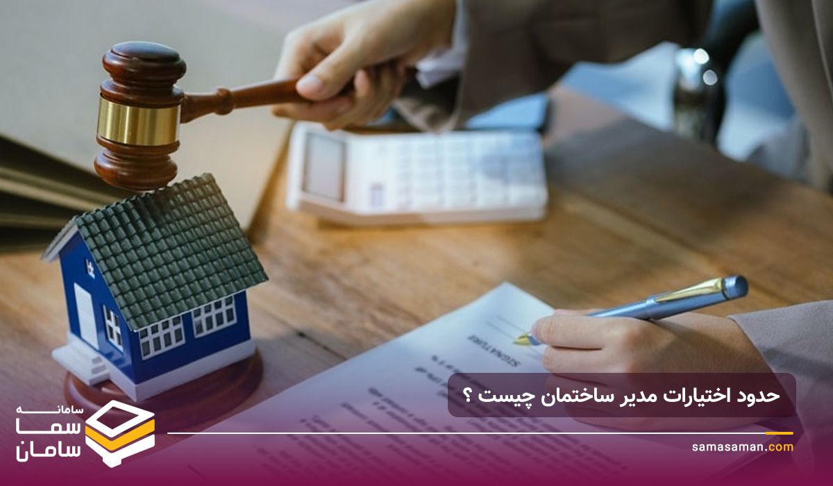 حدود اختیارات مدیر ساختمان چیست ؟