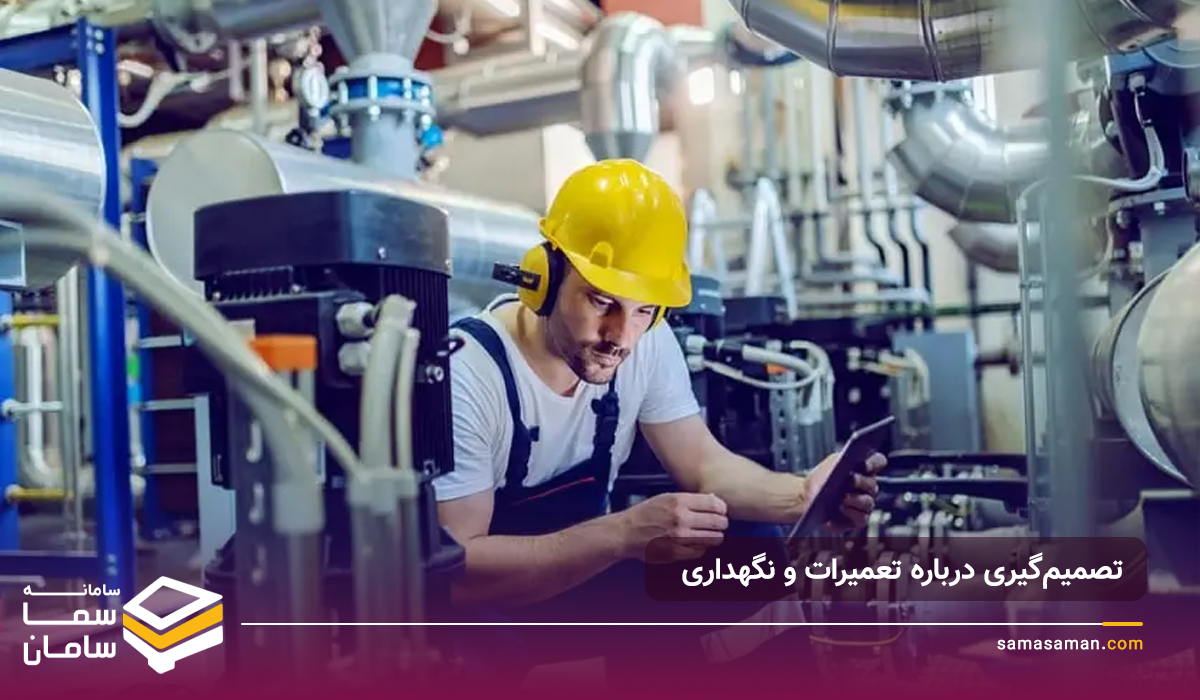 تعمیرات و نگهداری