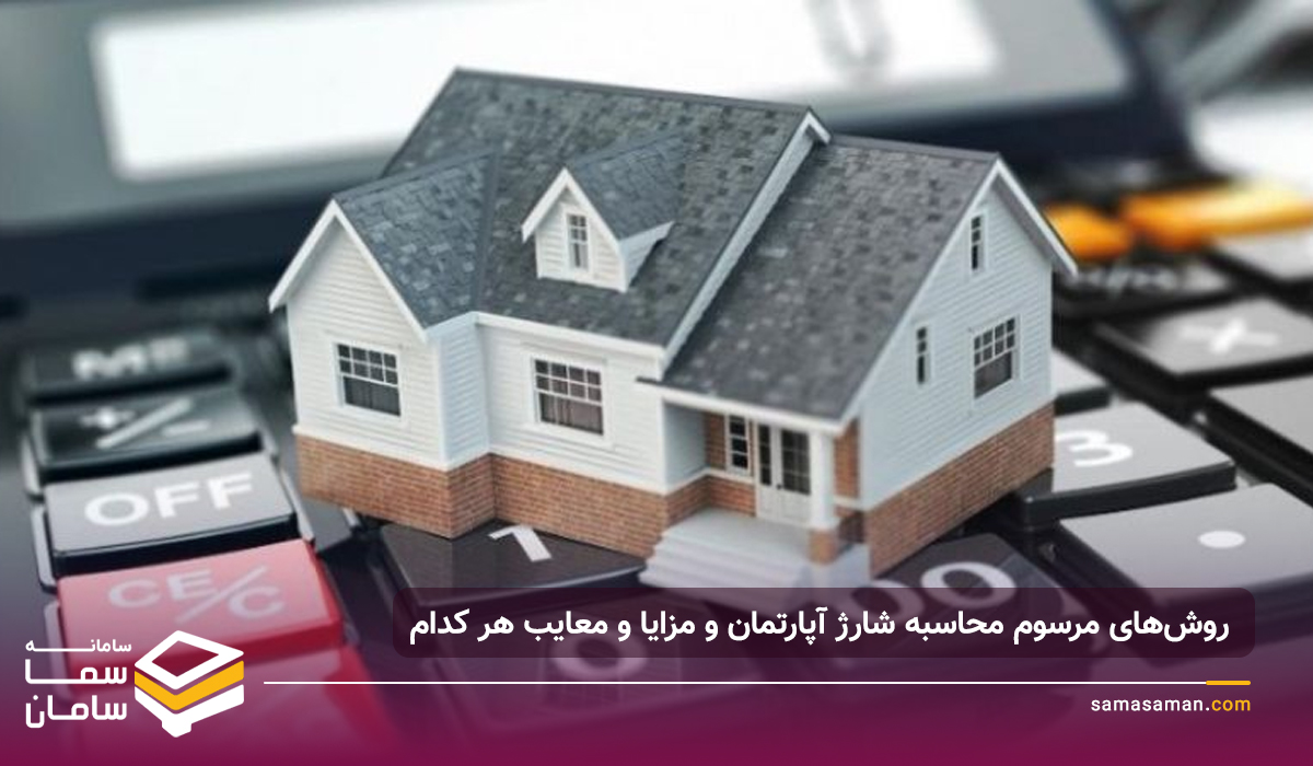 نحوه محاسبه شارژ ساختمان مسکونی