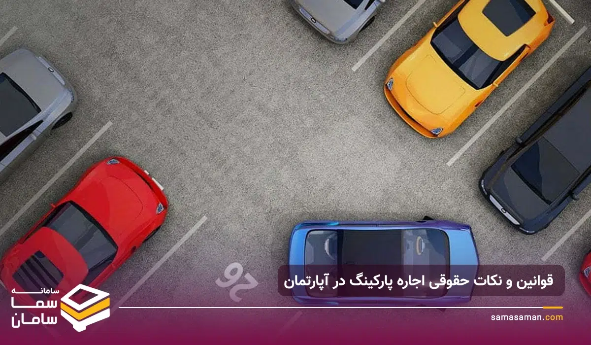 قوانین اجاره پارکینگ