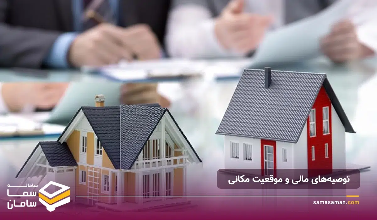 توصیه‌های مالی و موقعیت مکانی در خرید ملک