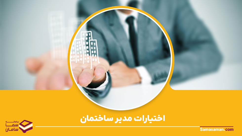 مدیر ساختمان