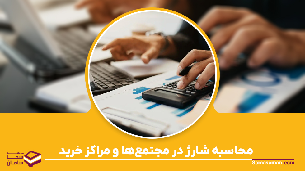 محاسبه شارژ در مجتمع‌ها و مراکز خرید