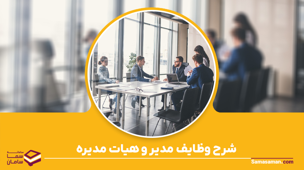وظایف هیات مدیره مجتمع تجاری