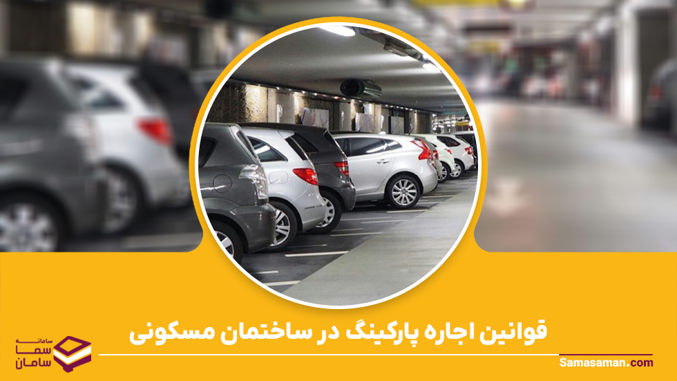 اجاره پارکینگ در سا ختمان مسکونی