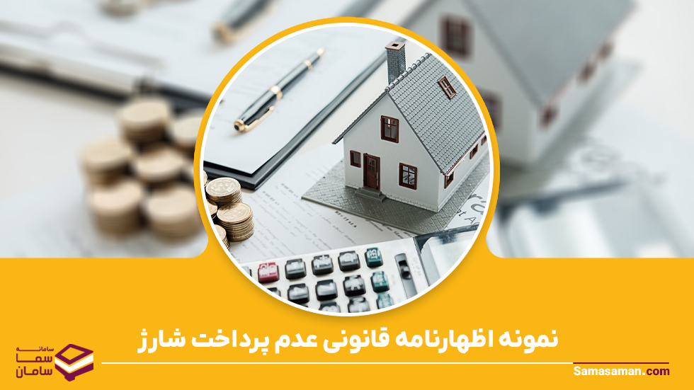 نمونه اظهارنامه قانونی