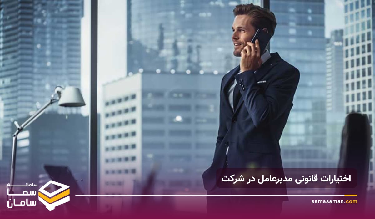 اختیارات قانونی مدیرعامل در شرکت