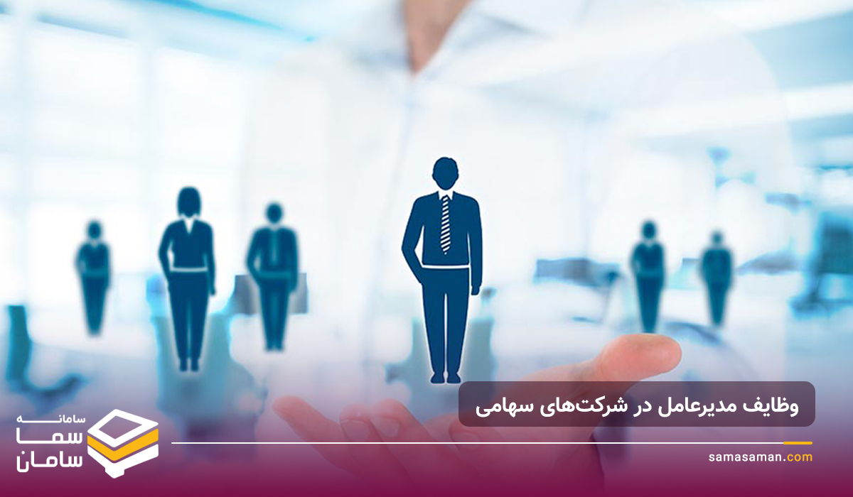 وظایف مدیرعامل در شرکت‌های سهامی