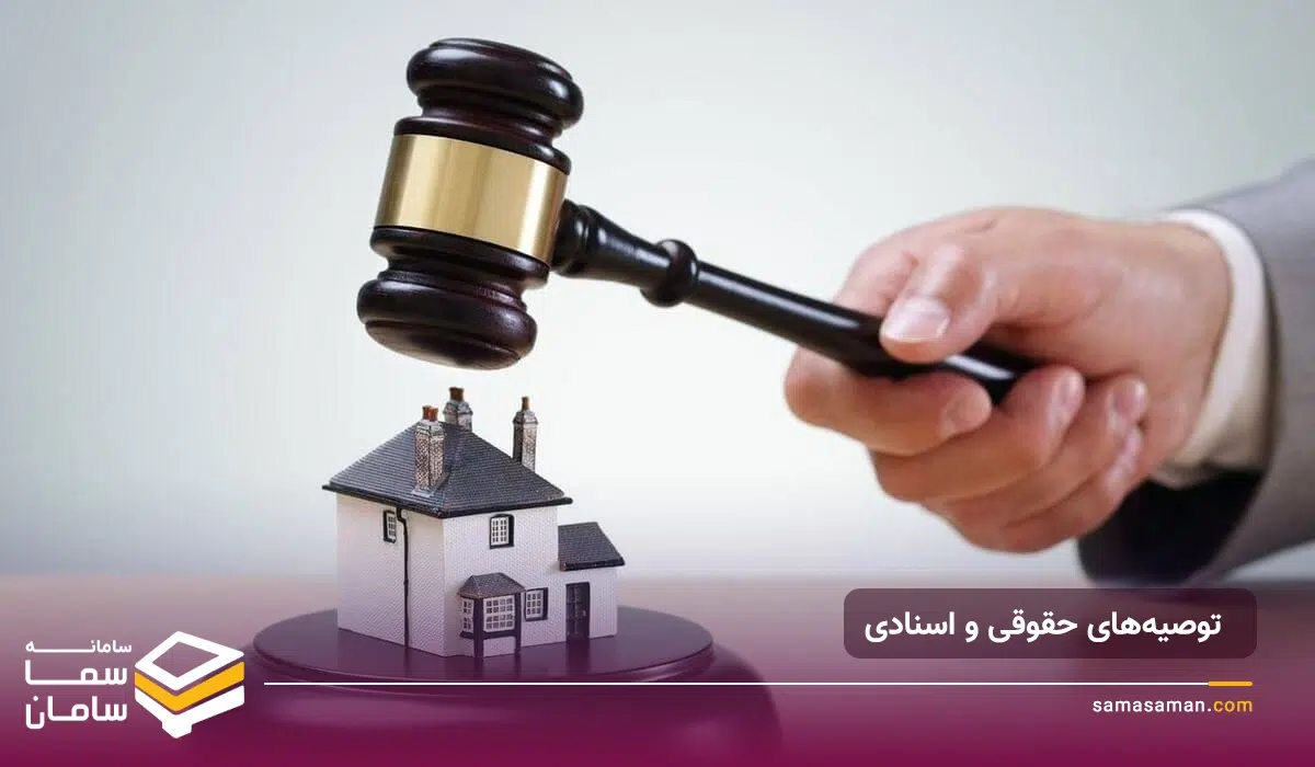 توصیه‌های حقوقی و اسنادی در خرید ملک