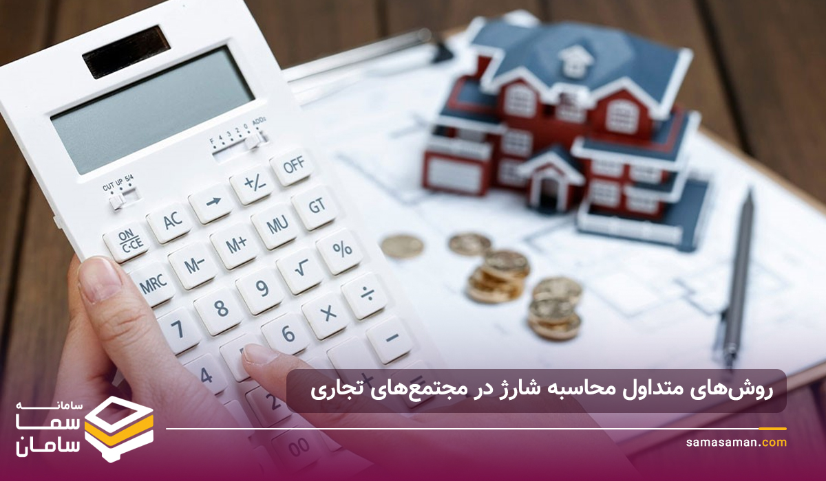 روش‌های متداول محاسبه شارژ