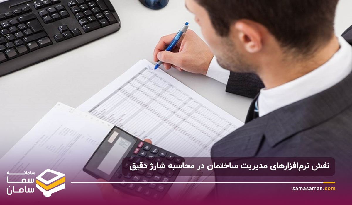نقش نرم‌افزارهای مدیریت ساختمان در محاسبه شارژ دقیق
