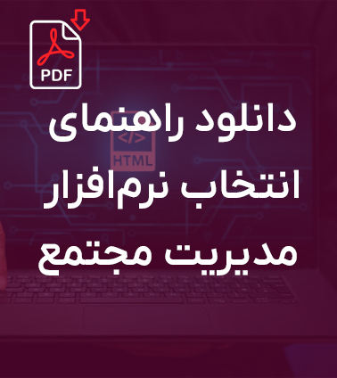 دانلود راهنمای انتخاب نرم‌افزار مدیریت مجتمع